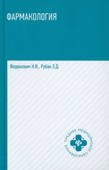 Федюкович, Рубан - Фармакология. Учебник обложка книги