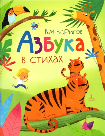 Владимир Борисов - Азбука в стихах Владимир Борисов - Азбука в стихах обложка книги