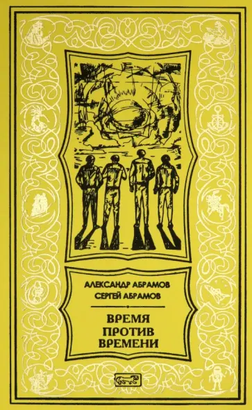 Абрамов, Абрамов - Время против времени Абрамов, Абрамов - Время против времени обложка книги