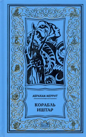 Абрахам Меррит - Корабль Иштар. Обители миража. Романы. "Женщинна-лиса". Рассказ Абрахам Меррит - Корабль Иштар. Обители миража. Романы. "Женщинна-лиса". Рассказ обложка книги