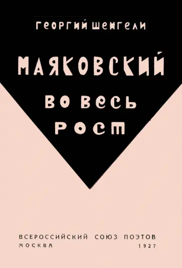 Георгий Шенгели - Маяковский во весь рост обложка книги