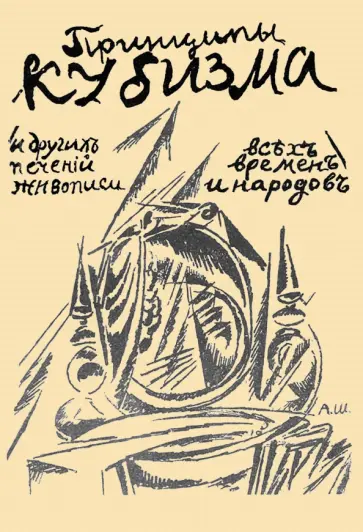 Александр Шевченко - Принципы кубизма и других современных течений живописи обложка книги