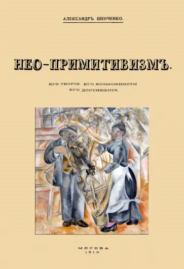 Александр Шевченко - Нео-примитивизм. Его теория. Его возможности. Его достижения обложка книги
