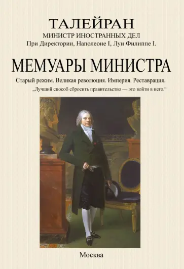 Де Талейран Шарль Морис - Мемуары министра. Старый режим. Великая революция. Империя. Реставрация обложка книги