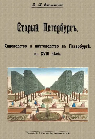 Петр Столпянский - Старый Петербург. Садоводство и цветоводство в Пертербурге в XVIII веке обложка книги