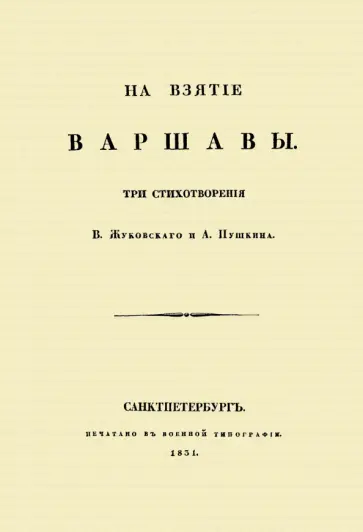 Жуковский, Пушкин - На взятие Варшавы обложка книги