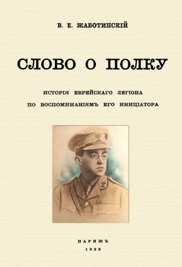 Владимир Жаботинский - Слово о полку. История еврейского легиона по воспоминаниям его инициатора обложка книги