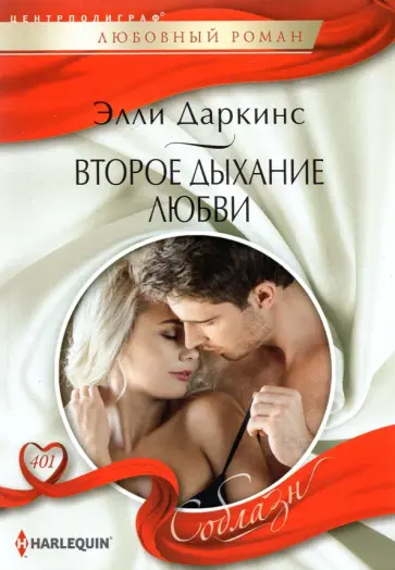 Элли Даркинс - Второе дыхание любви Элли Даркинс - Второе дыхание любви обложка книги