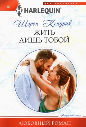 Шэрон Кендрик - Жить лишь тобой Шэрон Кендрик - Жить лишь тобой обложка книги