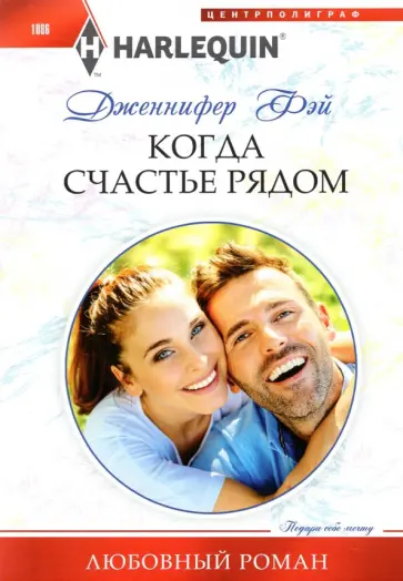 Дженнифер Фэй - Когда счастье рядом обложка книги