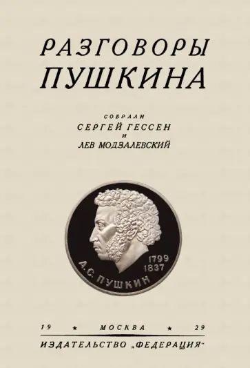 Модзалевский, Гессен - Разговоры Пушкина Модзалевский, Гессен - Разговоры Пушкина обложка книги