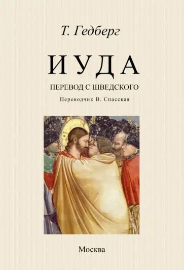 Тур Гедберг - Иуда обложка книги