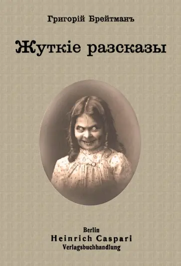 Григорий Брейтман - Жуткие рассказы Григорий Брейтман - Жуткие рассказы обложка книги