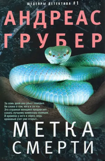 Андреас Грубер - Метка смерти Андреас Грубер - Метка смерти обложка книги