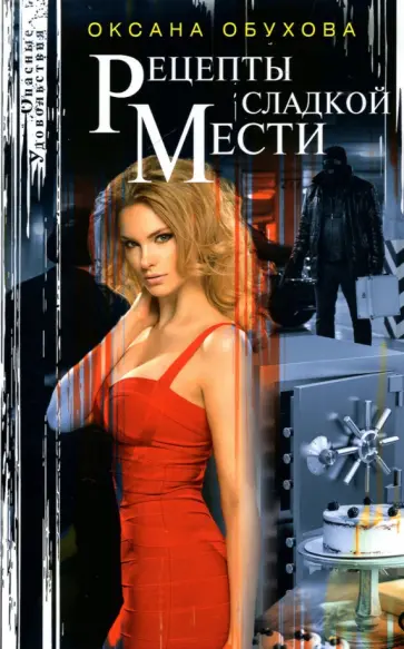 Оксана Обухова - Рецепты сладкой мести обложка книги