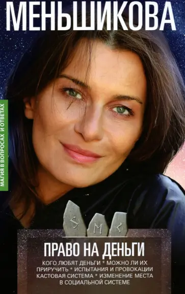 Ксения Меньшикова - Право на деньги. Кого любят деньги. Можно ли их приручить. Испытания и провокации Ксения Меньшикова - Право на деньги. Кого любят деньги. Можно ли их приручить. Испытания и провокации обложка книги