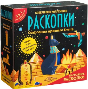 Набор с квестом 3 в 1. Раскопки в Древнем Египте обложка книги