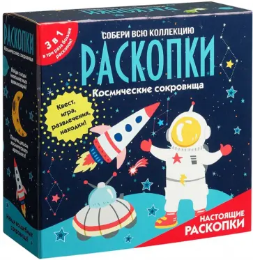 Набор с квестом 3 в 1. Космические раскопки обложка книги