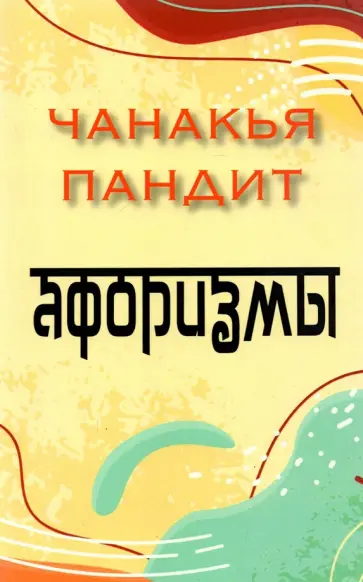 пандит Чанакья - Афоризмы пандит Чанакья - Афоризмы обложка книги