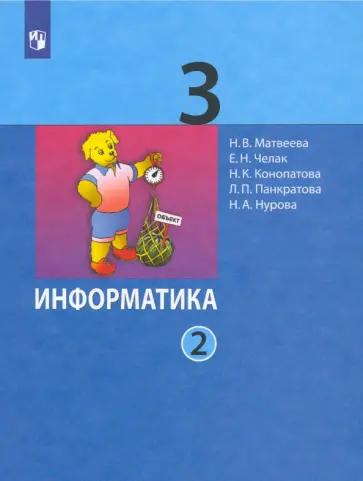 Матвеева, Челак - Информатика. 3 класс. Учебник. В 2-х частях. Часть 2. ФГОС Матвеева, Челак - Информатика. 3 класс. Учебник. В 2-х частях. Часть 2. ФГОС обложка книги