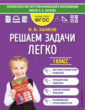 Владимир Занков - Решаем задачи легко. 1 класс. ФГОС обложка книги