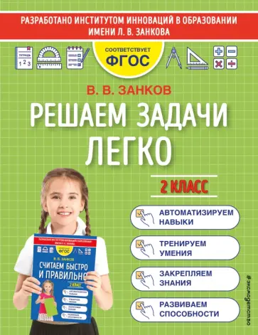 Владимир Занков - Решаем задачи легко. 2 класс. ФГОС обложка книги