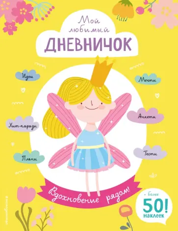 Анна Гудкова - Мой любимый дневничок (с наклейками). Вдохновение рядом! Анна Гудкова - Мой любимый дневничок (с наклейками). Вдохновение рядом! обложка книги