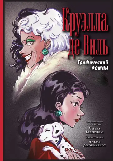 Серена Валентино - Круэлла де Виль. Графический роман Серена Валентино - Круэлла де Виль. Графический роман обложка книги