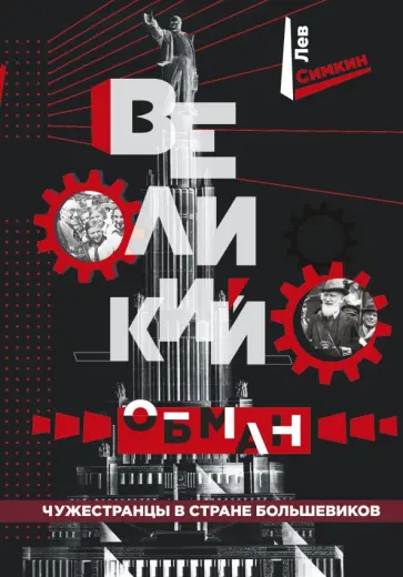 Лев Симкин - Великий обман. Чужестранцы в стране большевиков обложка книги