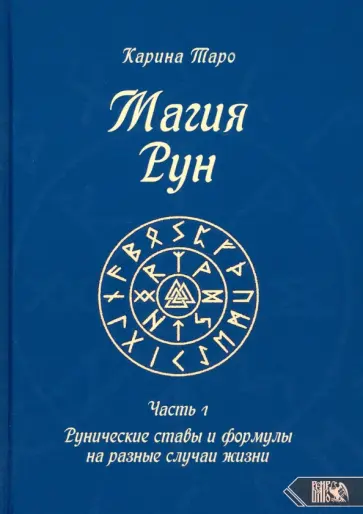 Карина Таро - Магия рун. Часть 1. Рунические ставы и формулы на разные случаи жизни Карина Таро - Магия рун. Часть 1. Рунические ставы и формулы на разные случаи жизни обложка книги