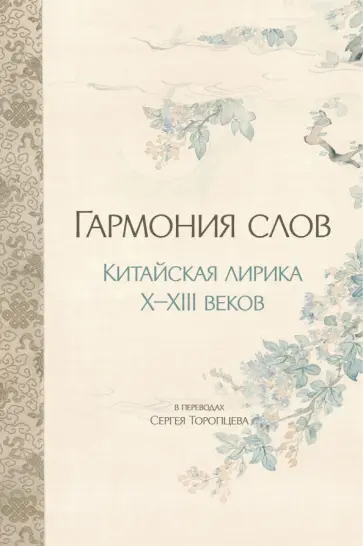 Юй, Юн - Гармония слов. Китайская лирика X–XIII веков обложка книги