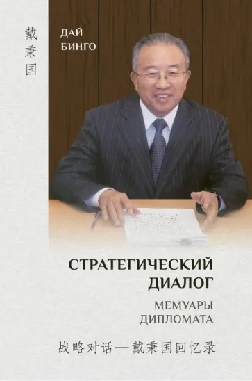 Дай Бинго - Стратегический диалог. Мемуары дипломата обложка книги