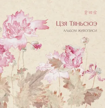 Цзя Таньсюэ - Альбом живописи Цзя Тяньсюэ Цзя Таньсюэ - Альбом живописи Цзя Тяньсюэ обложка книги