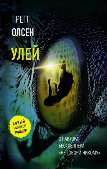 Грегг Олсен - Улей обложка книги