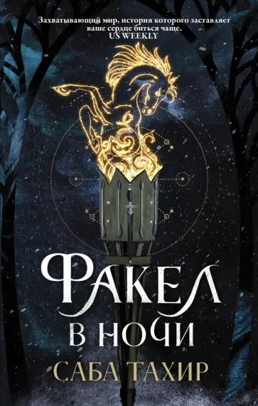 Саба Тахир - Факел в ночи Саба Тахир - Факел в ночи обложка книги