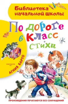Агния Барто - По дороге в класс. Стихи обложка книги