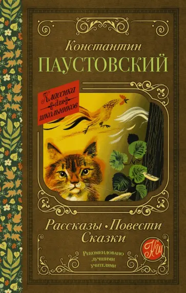 Константин Паустовский - Рассказы, повести, сказки Константин Паустовский - Рассказы, повести, сказки обложка книги