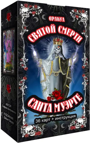 София Антоненко - Оракул святой смерти Санта Муэрте, 36 карт + инструкция обложка книги