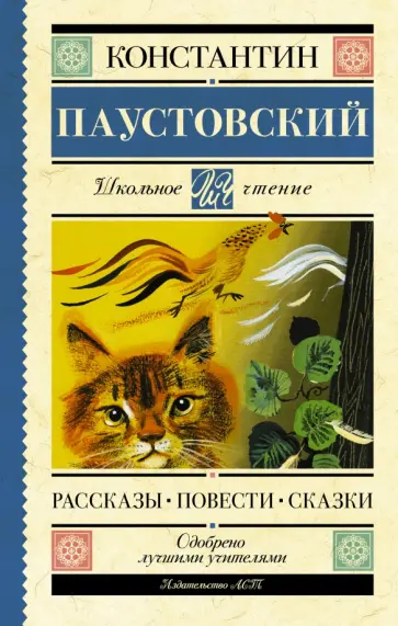 Константин Паустовский - Рассказы. Повести. Сказки обложка книги
