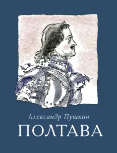 Александр Пушкин - Полтава обложка книги