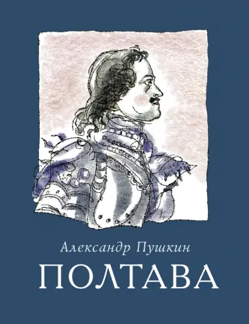 Александр Пушкин - Полтава обложка книги
