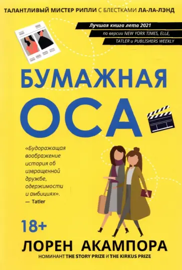 Лорен Акампора - Бумажная оса Лорен Акампора - Бумажная оса обложка книги