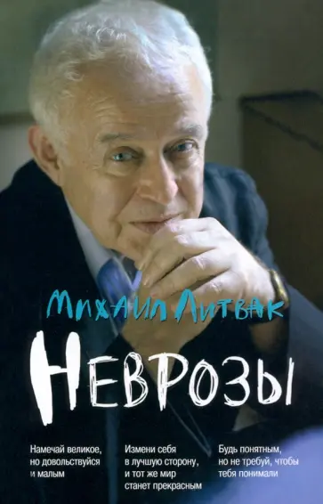 Михаил Литвак - Неврозы. Клиника, профилактика и лечение Михаил Литвак - Неврозы. Клиника, профилактика и лечение обложка книги