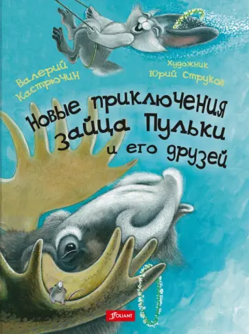 Валерий Кастрючин - Новые приключения зайца Пульки и его друзей Валерий Кастрючин - Новые приключения зайца Пульки и его друзей обложка книги