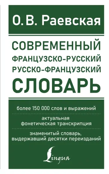 Ольга Раевская - Современный французско-русский русско-французский словарь. Более 150 000 слов и выражений обложка книги