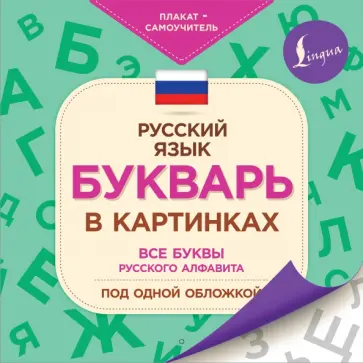 Букварь в картинках обложка книги