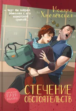 Стечение обстоятельств Стечение обстоятельств