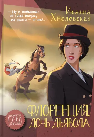 Иоанна Хмелевская - Флоренция, дочь Дьявола Иоанна Хмелевская - Флоренция, дочь Дьявола обложка книги