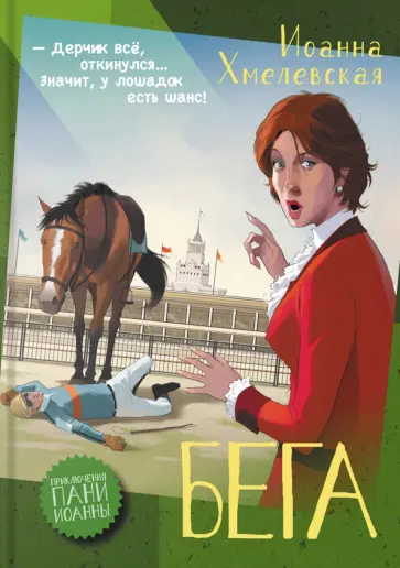 Иоанна Хмелевская - Бега Иоанна Хмелевская - Бега обложка книги