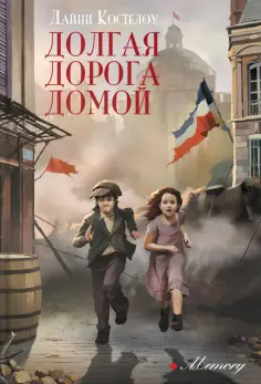 Дайни Костелоу - Долгая дорога домой Дайни Костелоу - Долгая дорога домой обложка книги